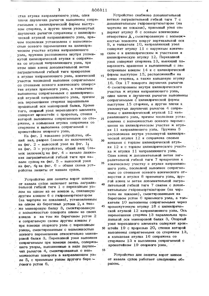 Устройство для защиты воротшлюза ot навала судов (патент 806811)