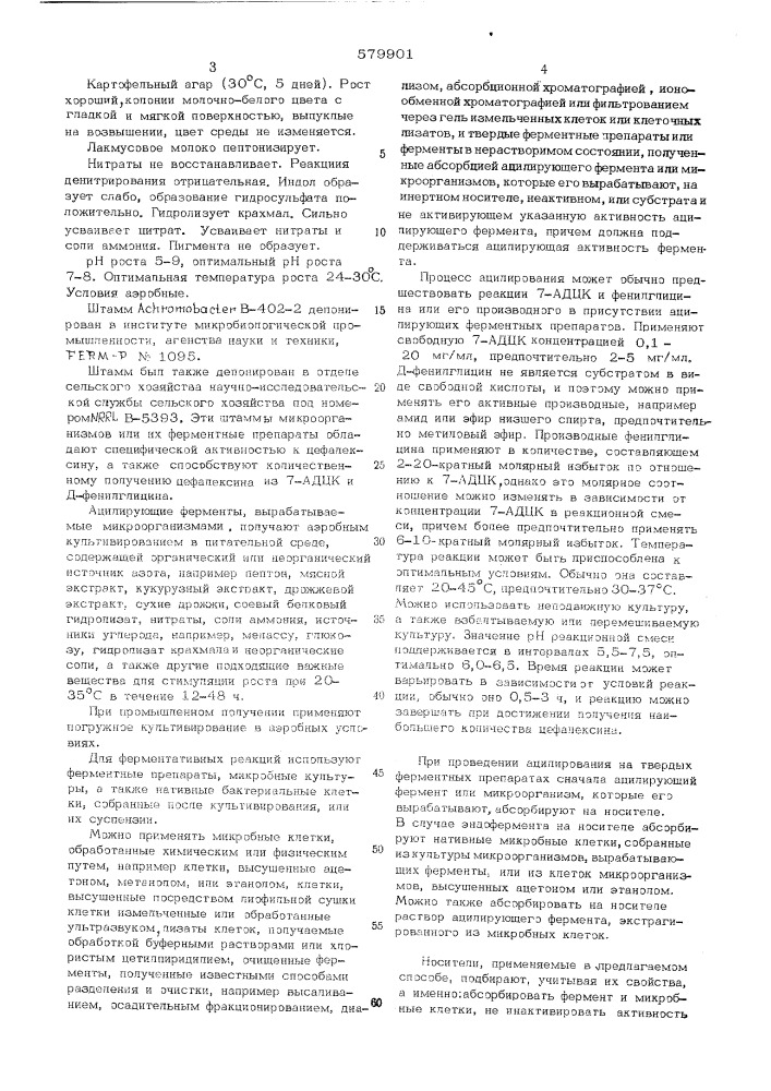 Способ получения 7-( - -аминофенилацетамидо)- дезацетоксицефалоспорановой кислоты (цефалексина) (патент 579901)
