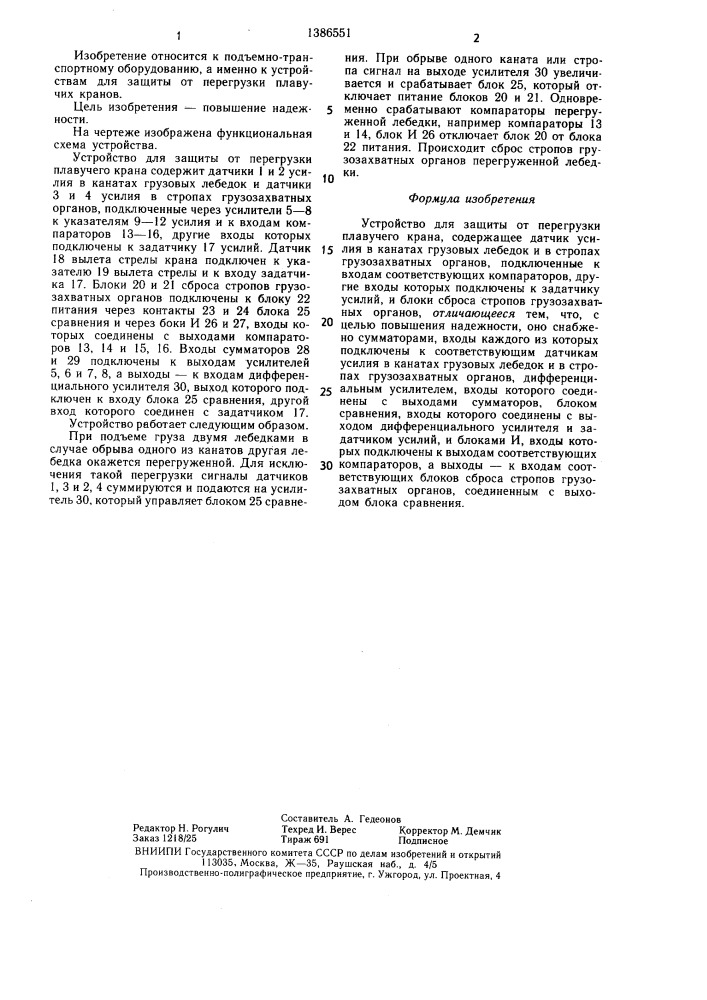 Устройство для защиты от перегрузки плавучего крана (патент 1386551)