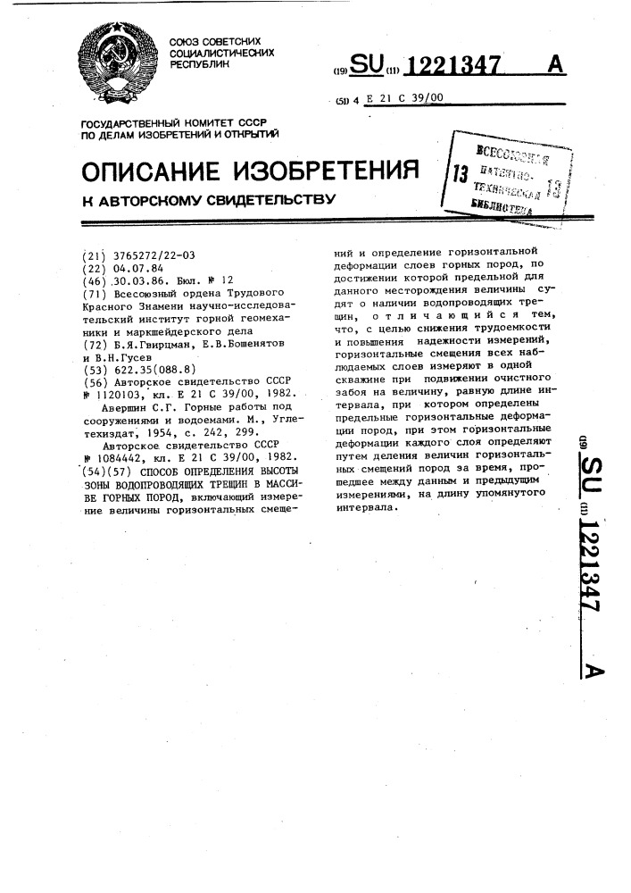 Способ определения высоты зоны водопроводящих трещин в массиве горных пород (патент 1221347)