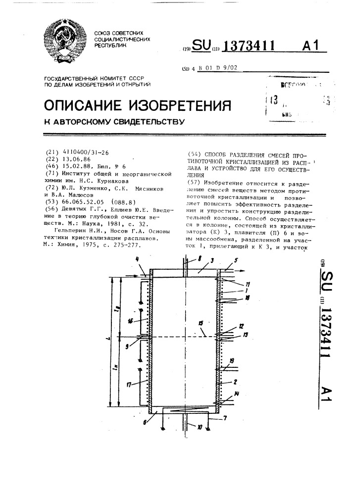 Способ разделения смесей противоточной кристаллизацией из расплава и устройство для его осуществления (патент 1373411)