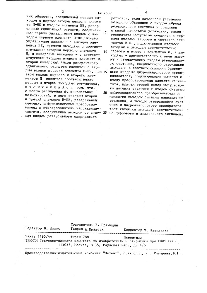 Регулятор скорости (патент 1467537)