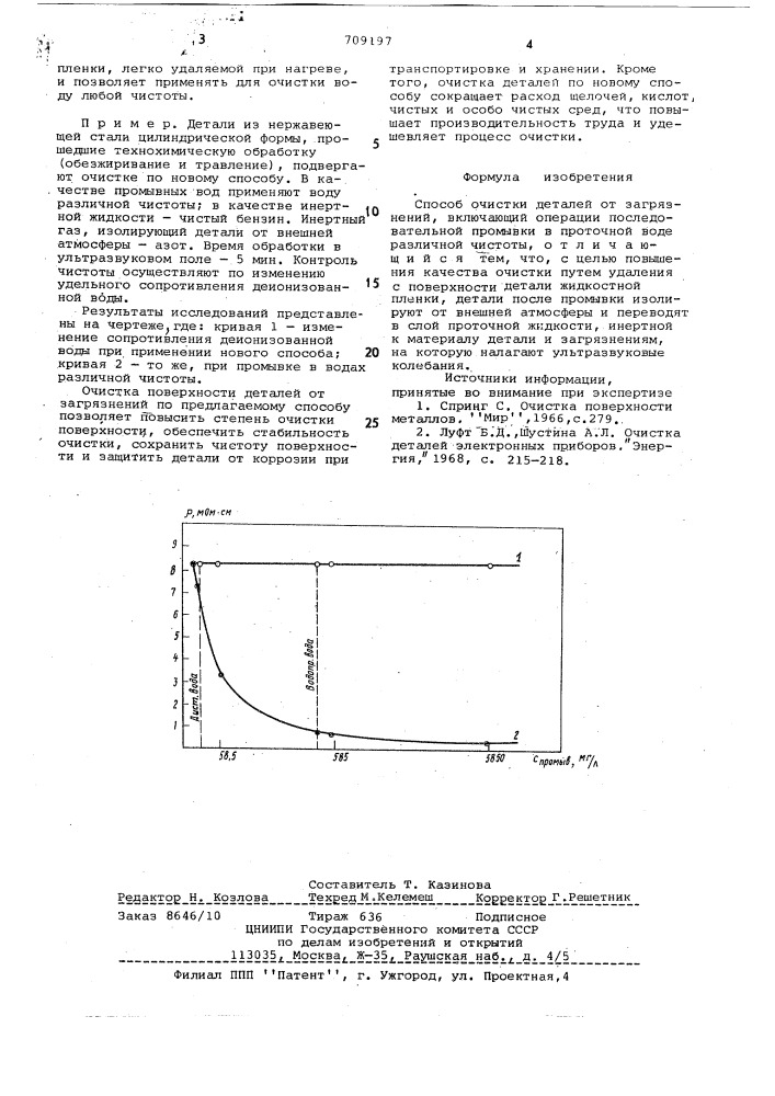 Способ очистки деталей от загарязнений (патент 709197)