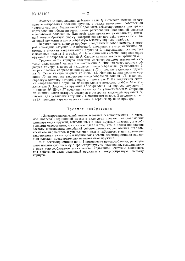 Электродинамический низкочастотный сейсмоприемник (патент 131102)