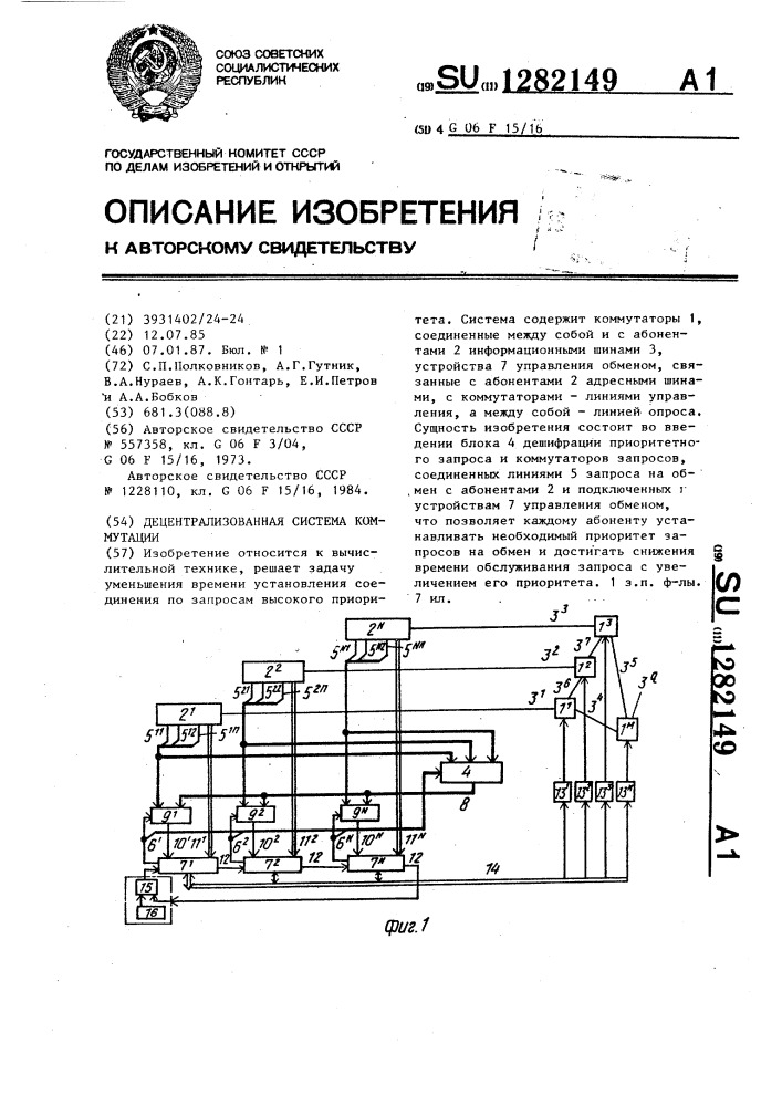 Децентрализованная система коммутации (патент 1282149)