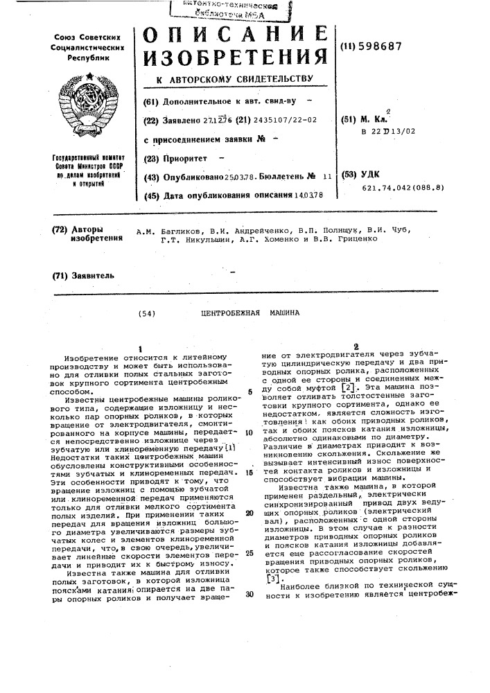 Центробежная машина (патент 598687)
