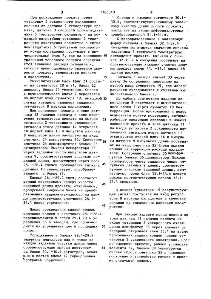 Устройство для автоматического управления ускоренным охлаждением проката на выходной стороне сортового стана (патент 1186310)