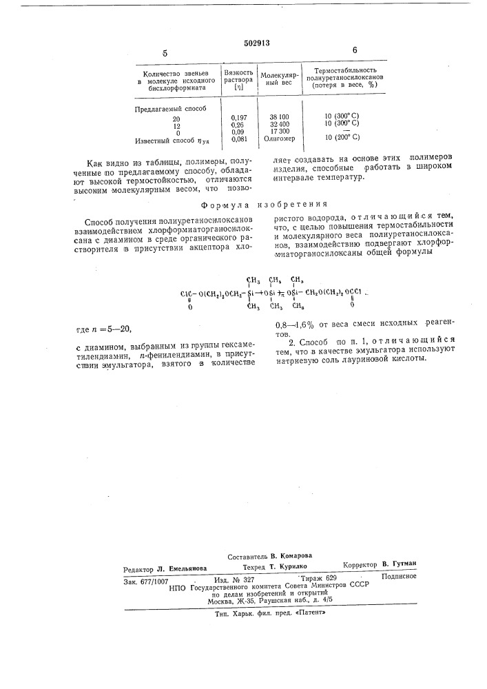 Способ получения полиуретаносилоксанов (патент 502913)