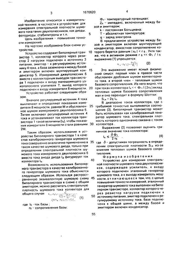 Устройство для измерения спектральной плотности шумового тока двухполюсников (патент 1670620)