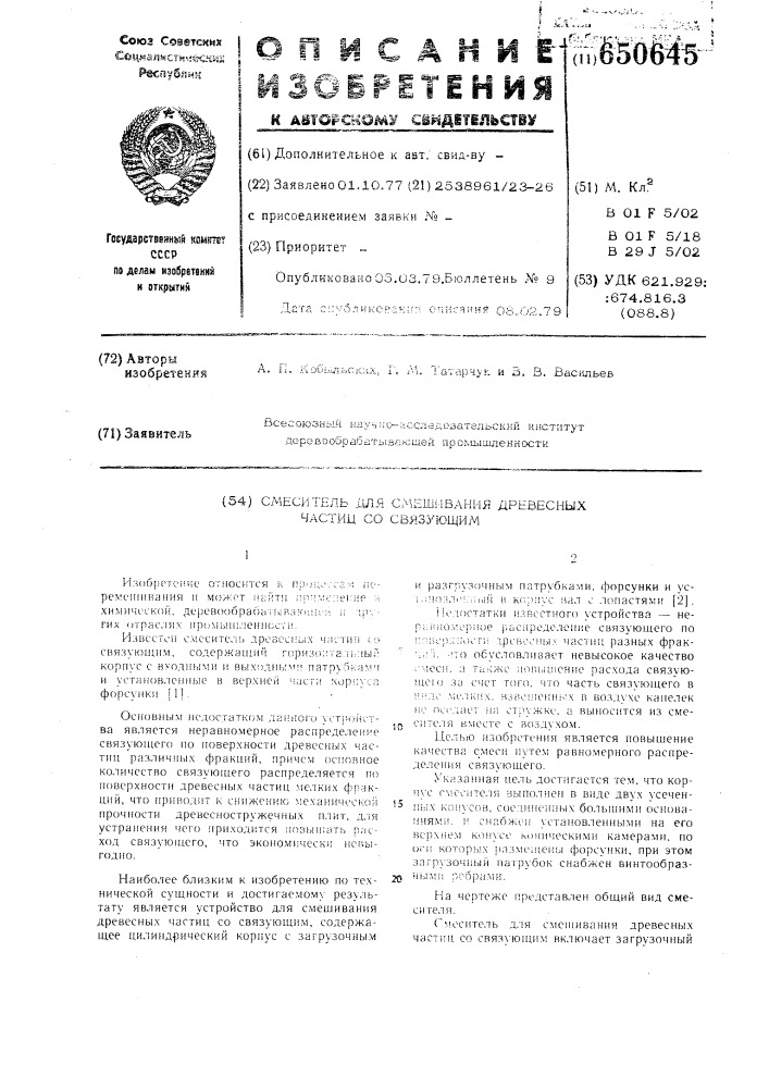 Смеситель для смешивания древесных частиц со связующим (патент 650645)