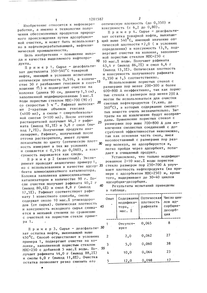 Способ очистки нефтепродуктов от смолистых веществ (патент 1281587)