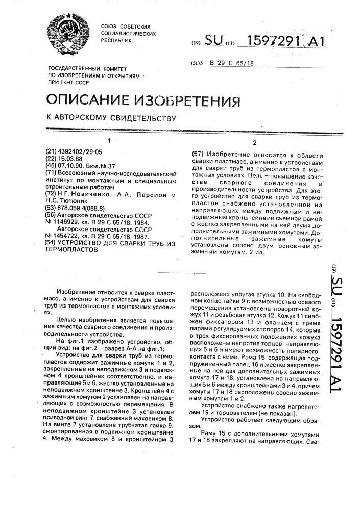 Устройство для сварки труб из термопластов (патент 1597291)