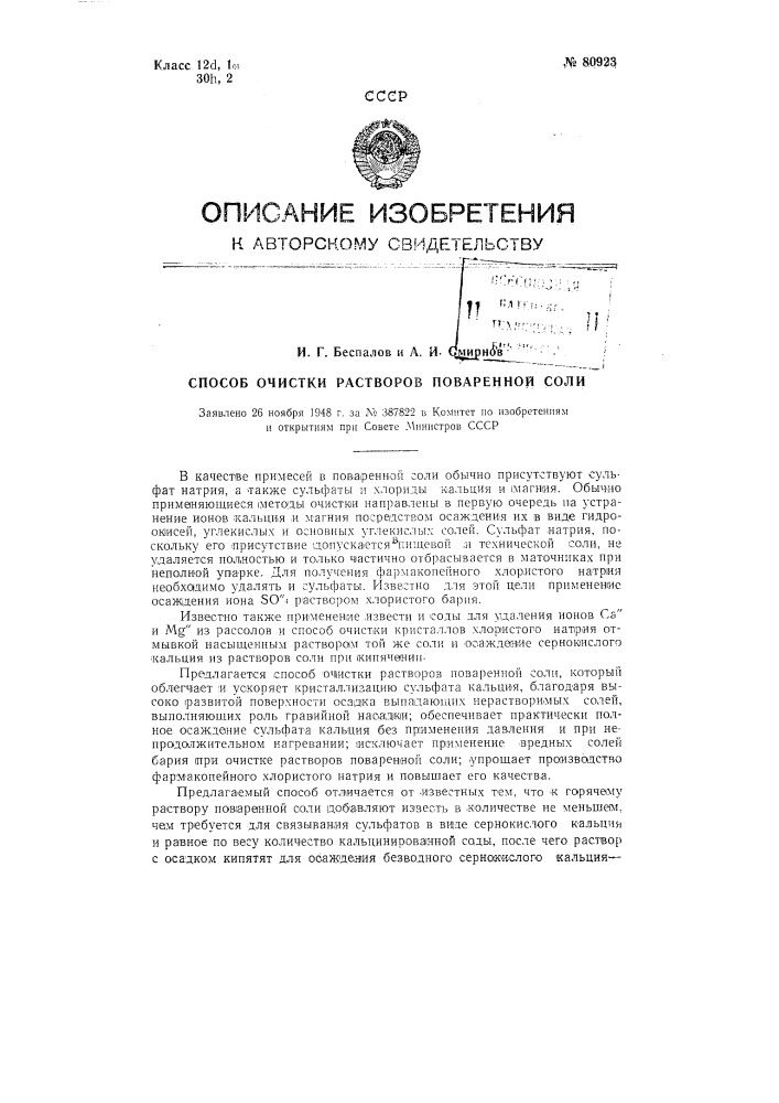 Способ очистки растворов поваренной соли (патент 80923)