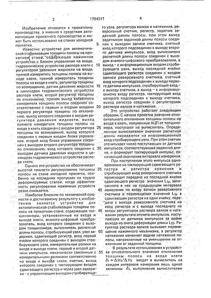 Устройство для автоматической стабилизации толщины полосы на прокатном стане (патент 1784317)