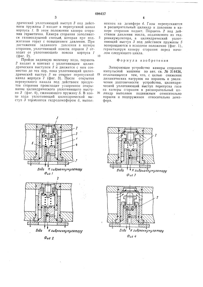 Запирающее устройство камеры сгорания импульсной машины (патент 498437)