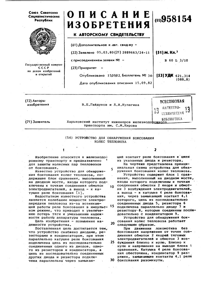 Устройство для обнаружения боксования колес тепловоза (патент 958154)