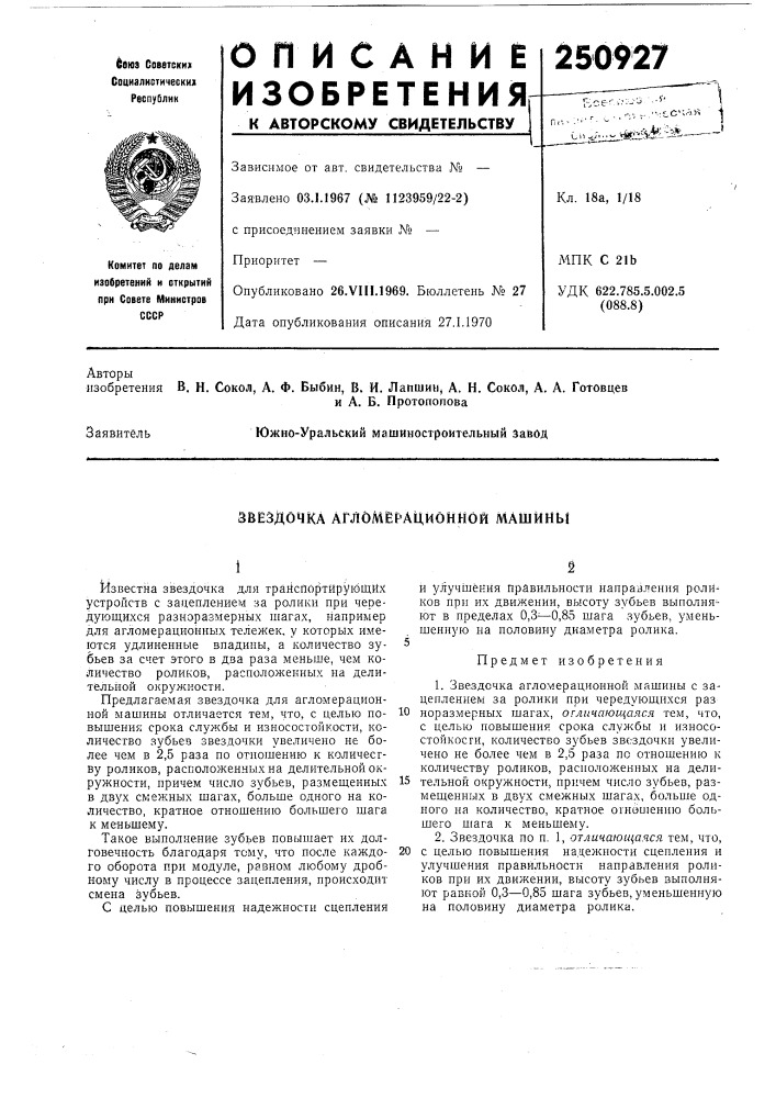 Звездочка агломерационной машины (патент 250927)