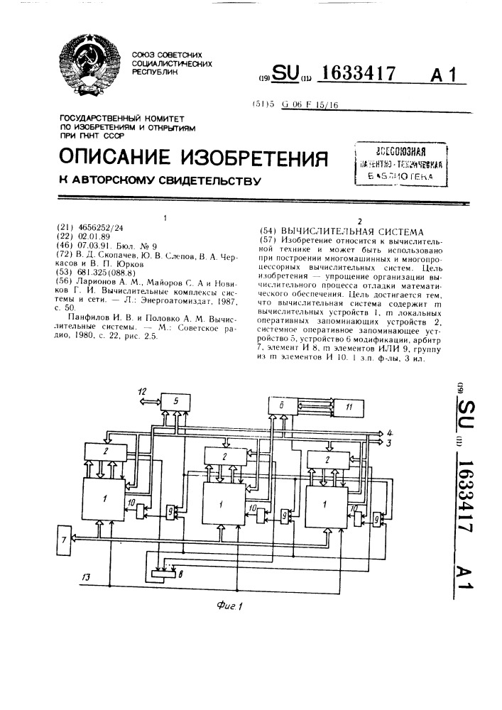 Вычислительная система (патент 1633417)