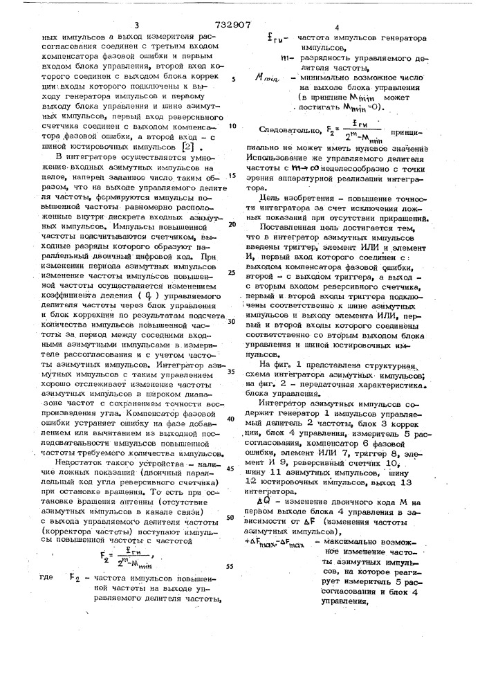 Интегратор азимутных импульсов (патент 732907)