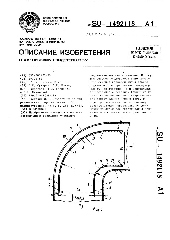 Воздуховод (патент 1492118)