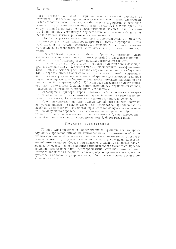 Прибор для определения корреляционных функций стационарных случайных процессов (патент 114560)