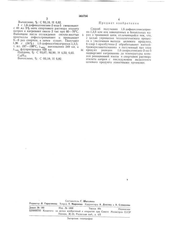 Способ получения 1,6-дифенилгексатриена-1,3,5 (патент 363734)