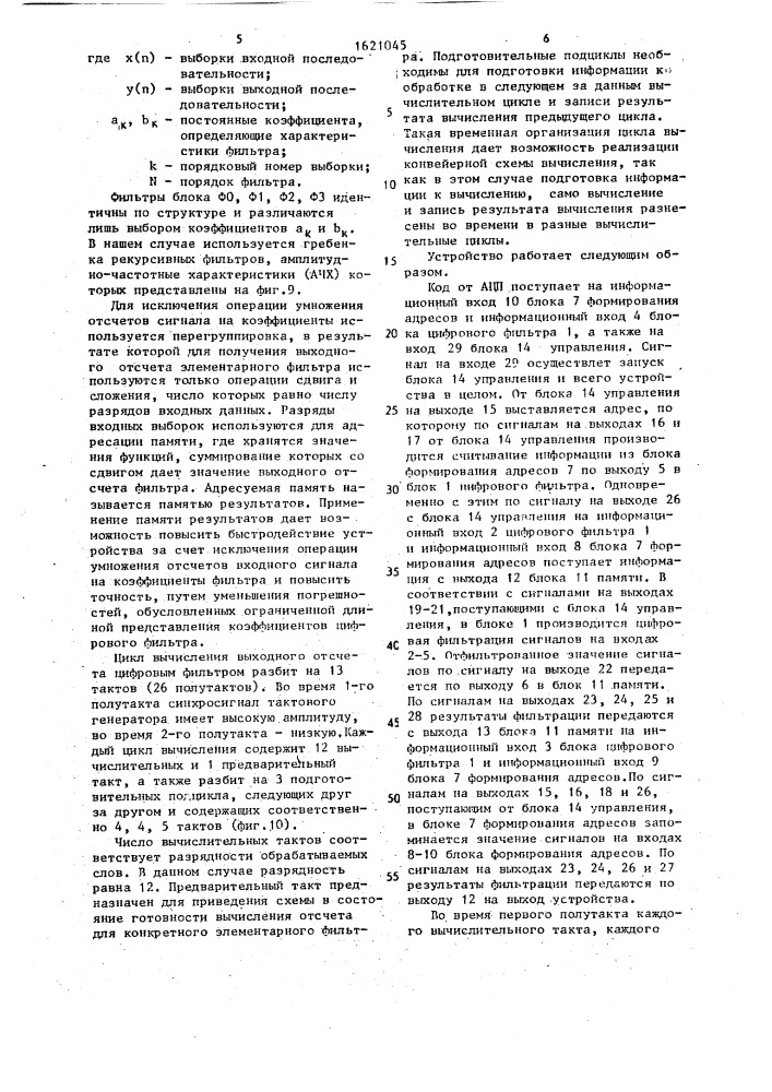 Устройство для цифровой фильтрации (патент 1621045)