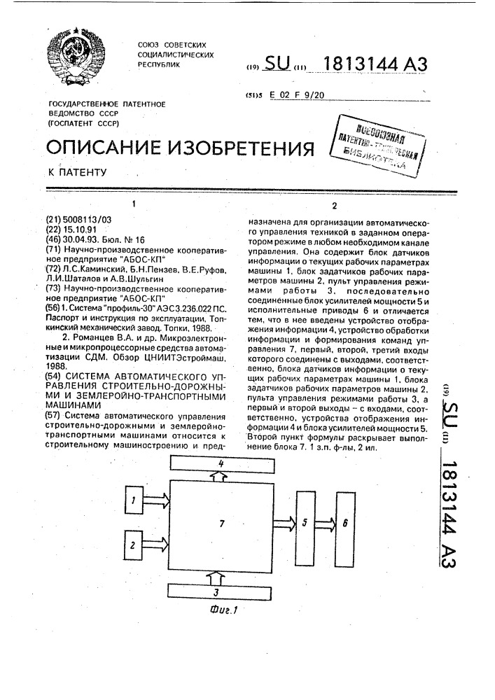 Система автоматического управления строительно-дорожными и землеройно-транспортными машинами (патент 1813144)