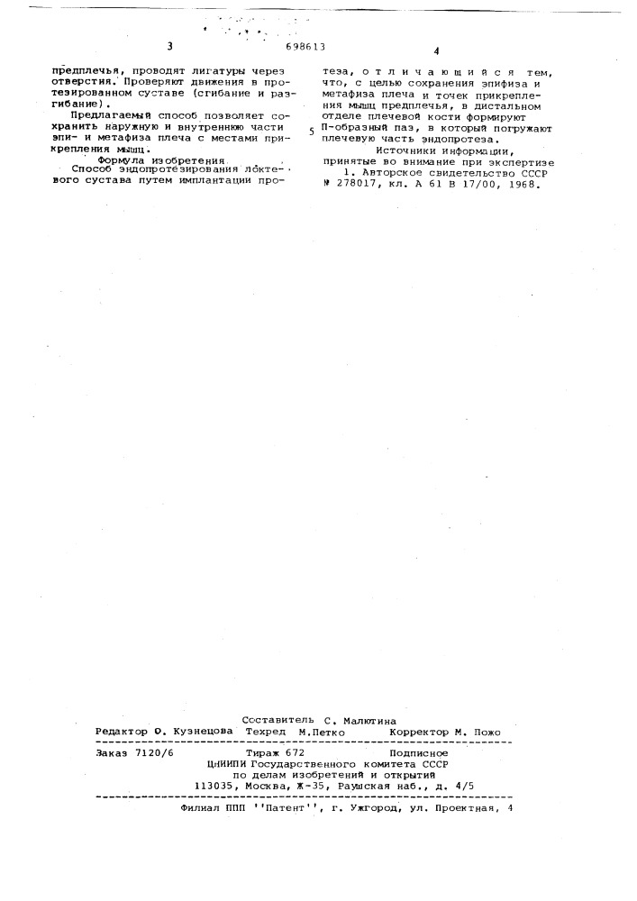 Способ эндопротезирования локтевого сустава (патент 698613)