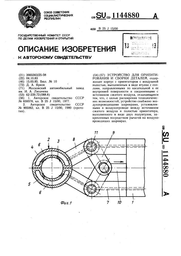 Устройство для ориентирования и сборки деталей (патент 1144880)