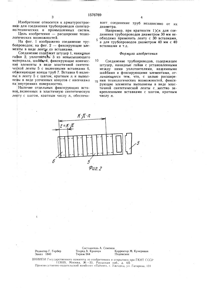 Соединение трубопроводов (патент 1576769)