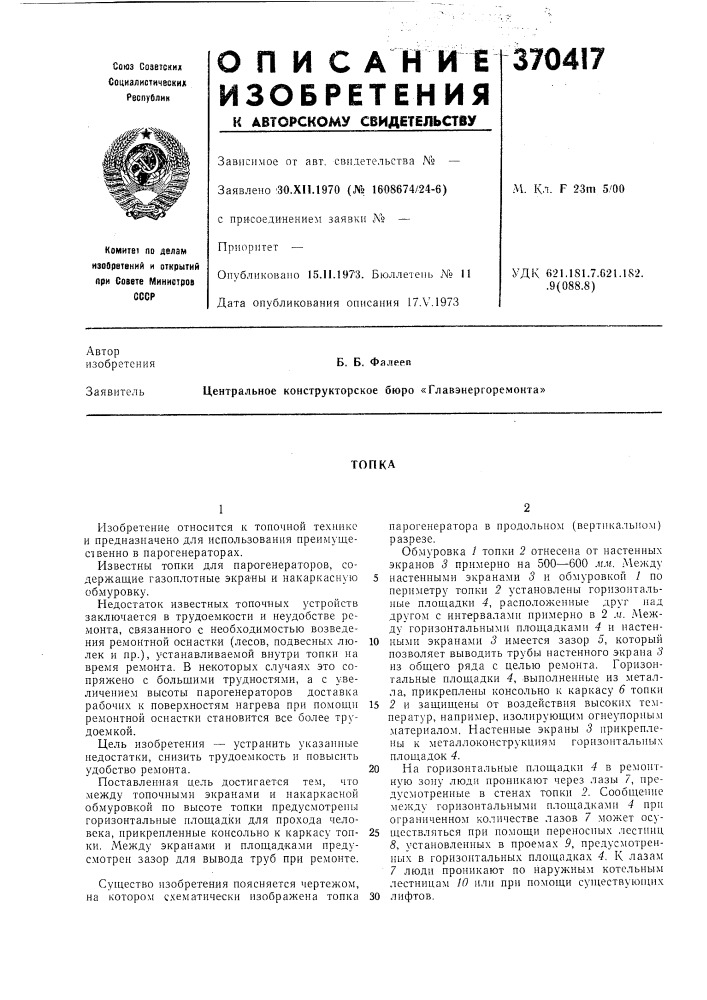 Топка (патент 370417)
