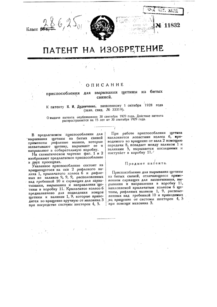 Приспособление для вырывания щетины из битых свиней (патент 11832)