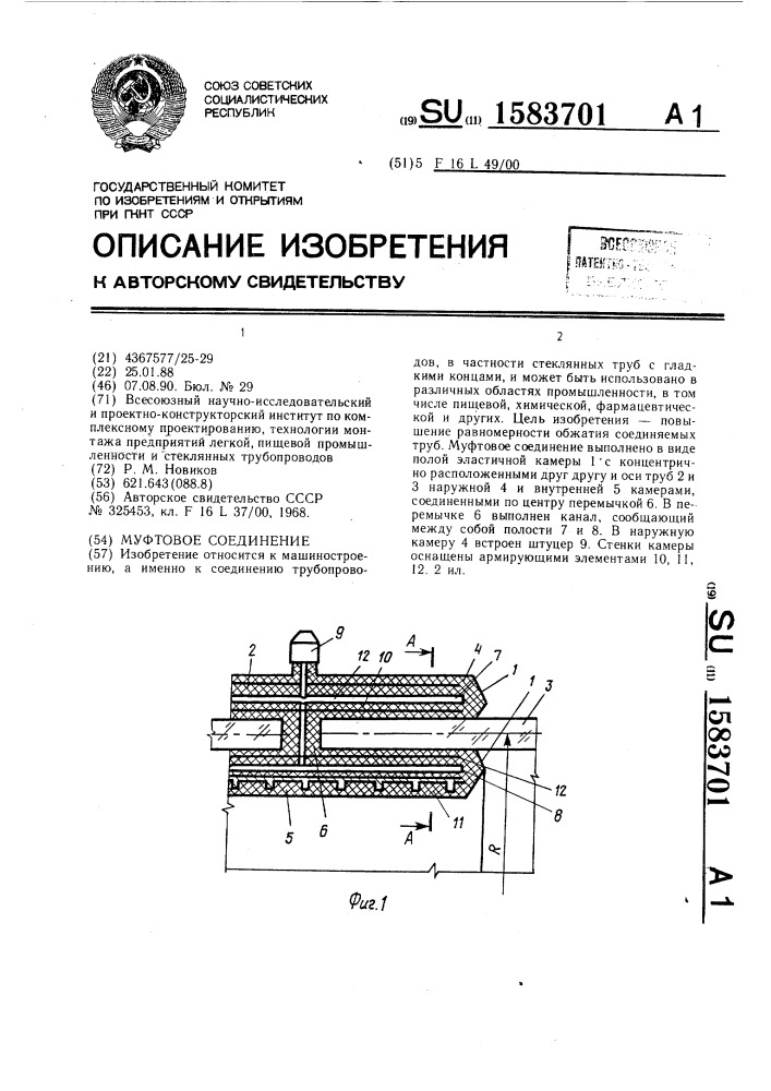 Муфтовое соединение труб с гладкими концами (патент 1583701)