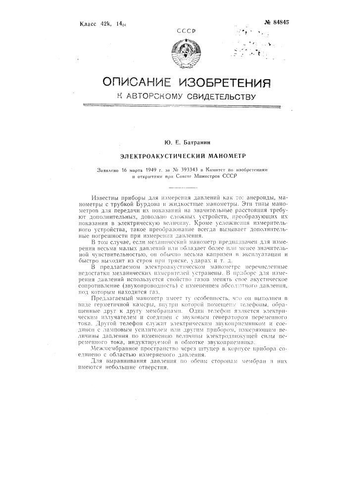 Электроакустический манометр (патент 84845)