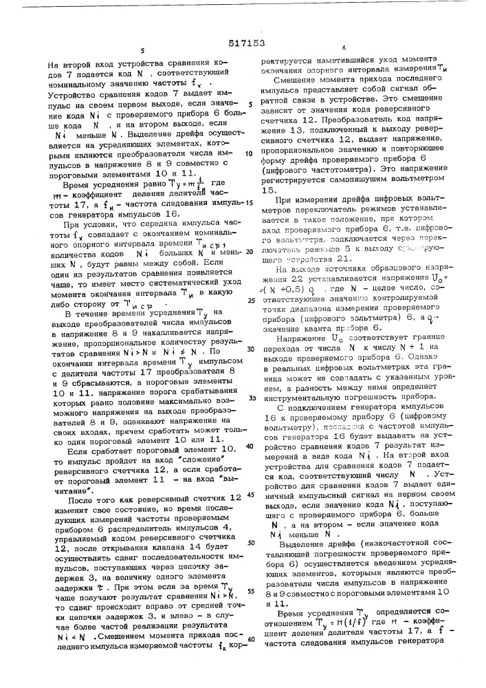 Измеритель дрейфа цифровых вольтметров и цифровых счетно- импульсных частотомеров (патент 517153)