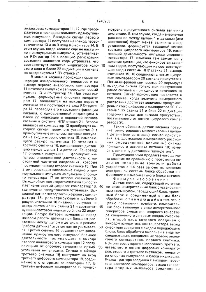 Датчик касания (патент 1740983)