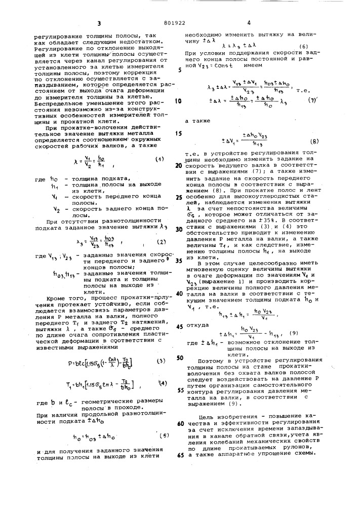 Устройство для автоматического регу-лирования толщины полосы ha станехолодной прокатки-волочения безохвата валков полосой (патент 801922)