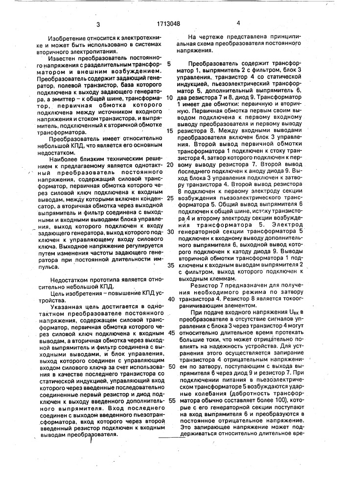 Однотактный преобразователь постоянного напряжения (патент 1713048)