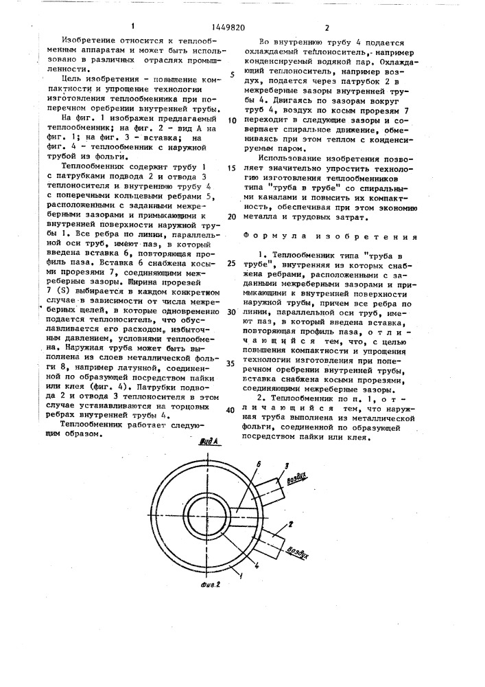 Теплообменник типа "труба в трубе (патент 1449820)