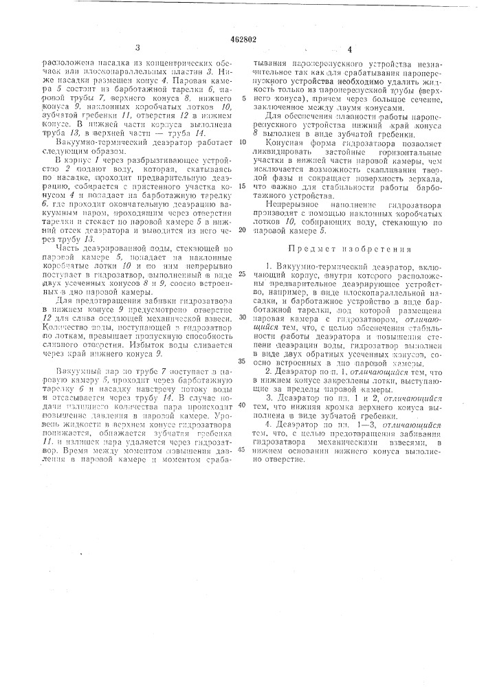Вакуумно-термический деаэратор (патент 462802)