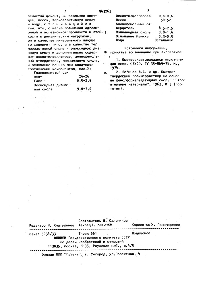 Состав для зачеканки швов (патент 943263)