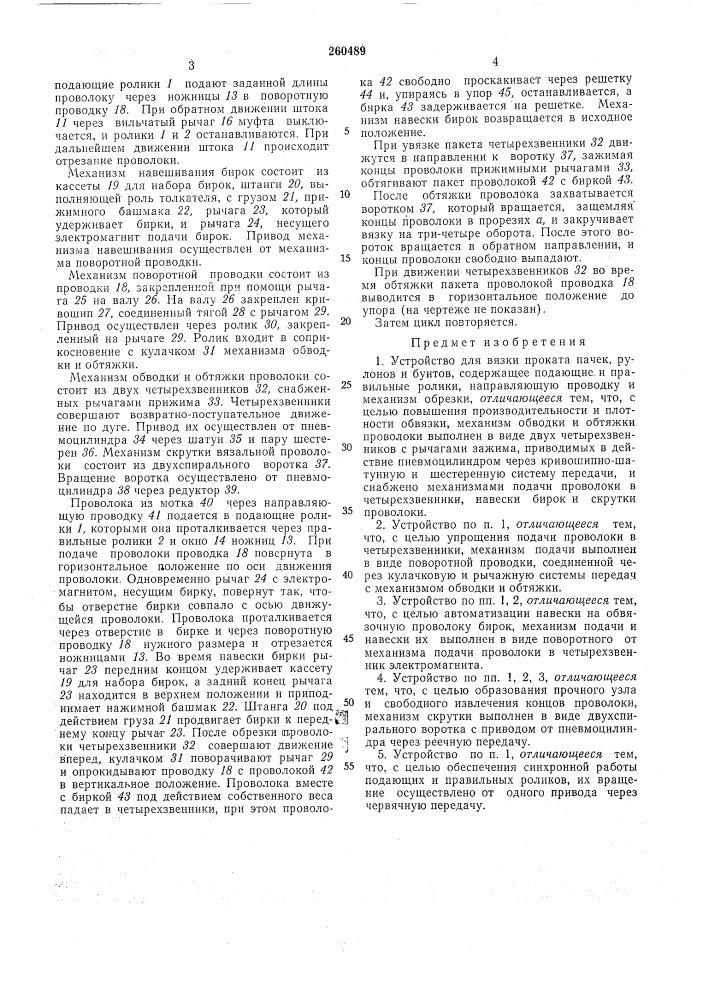 Устройство для вязки проката пачек, рулонови бунтов (патент 260489)