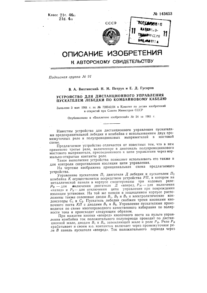 Устройство для дистанционного управления пускателем лебедки по комбайновому кабелю (патент 143453)