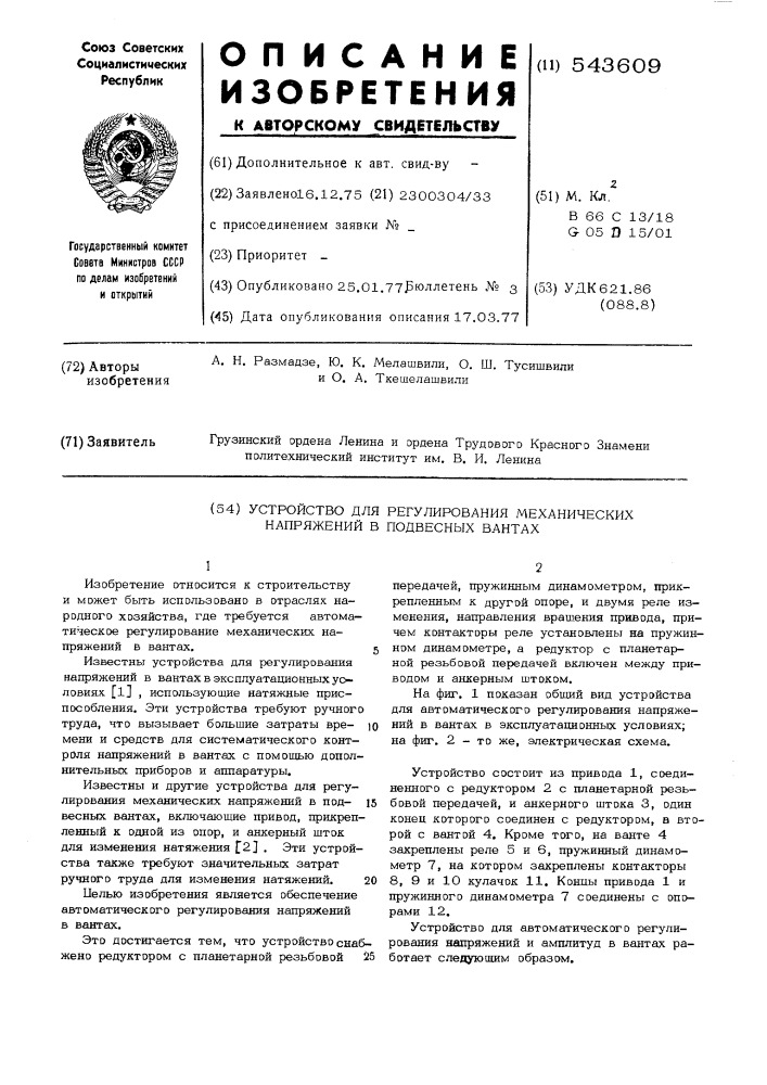 Устройство для регулирования механических напряжений в подвесных вантах (патент 543609)