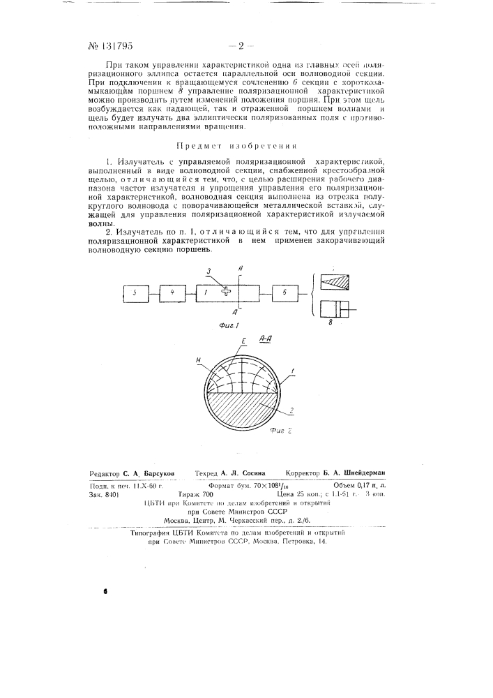 Излучатель с управляемой поляризационной характеристикой (патент 131795)