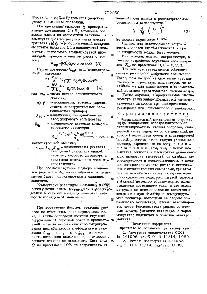 Компенсационный ротационный вискозиметр (патент 702269)