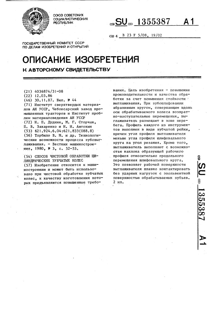 Способ чистовой обработки цилиндрических зубчатых колес (патент 1355387)