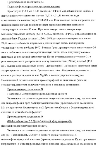 Производные хинуклидина и их применение в качестве антагонистов мускариновых рецепторов м3 (патент 2399620)