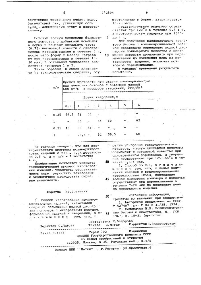 Способ изготовления полимерминеральных изделий (патент 692804)
